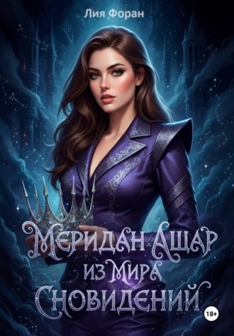 Лия Форан. Меридан Ашар из Мира Сновидений