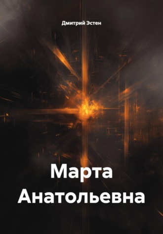 Обложка книги «Марта Анатольевна»