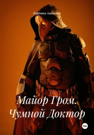 Обложка книги «Майор Гром. Чумной Доктор»