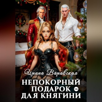 Обложка книги «Непокорный подарок для княгини»