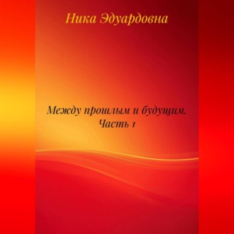 Обложка книги «Между прошлым и будущим. Часть 1»