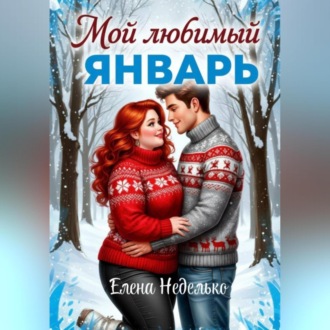 Обложка книги «Мой любимый Январь»