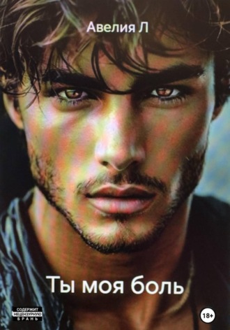 . Ты моя боль