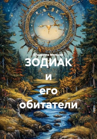 ЗОДИАК и его обитатели. Елизавета Мельник