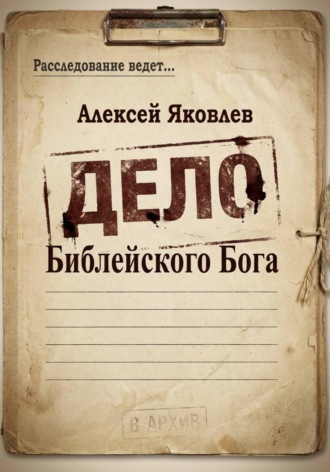Обложка книги «Дело Библейского Бога»