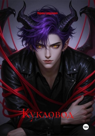 Кукловод. Марина Супрунович