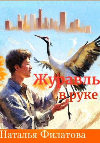 . Журавль в руке