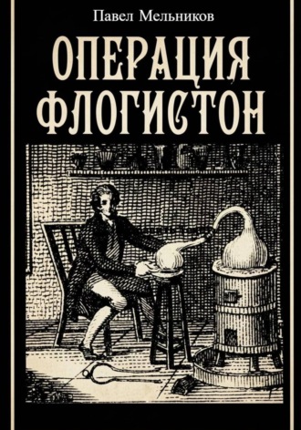 Обложка книги «Операция Флогистон»