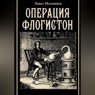Обложка книги «Операция «Флогистон»»