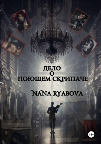 Обложка книги «Дело о Поющем Скрипаче»