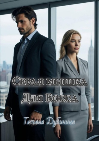 Обложка книги «Серая мышка для босса»