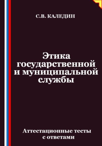 Обложка книги «Этика государственной и муниципальной службы. Аттестационные тесты с ответами»