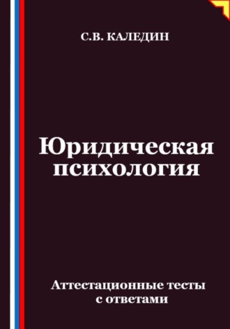 Обложка книги «Юридическая психология. Аттестационные тесты с ответами»