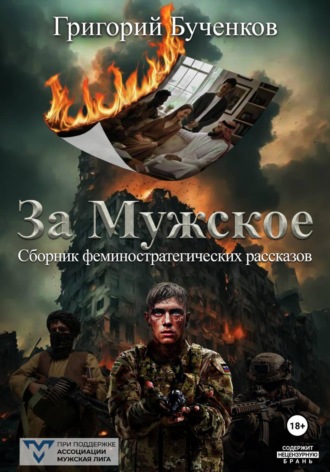 Григорий Бученков. За Мужское