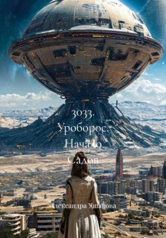Обложка книги «3033. Уроборос. Начало Садов»
