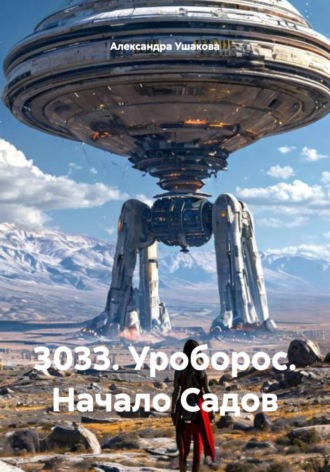 . 3033. Уроборос. Начало Садов