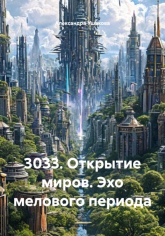 . 3033. Открытие миров. Эхо мелового периода