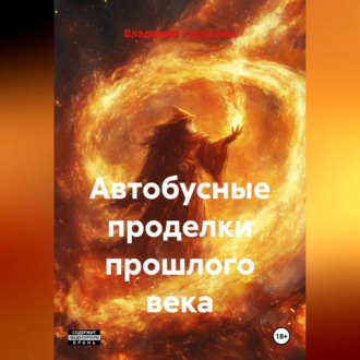 Обложка книги «Автобусные проделки прошлого века»