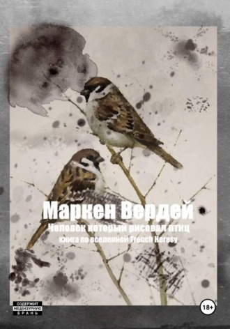 Обложка книги «Человек, который рисовал птиц»