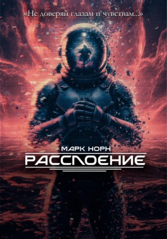 Обложка книги «Расслоение»