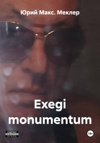 Обложка книги «Exegi monumentum»