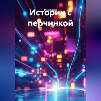 Обложка книги «Истории с перчинкой»