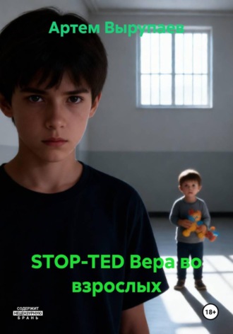 Обложка книги «STOP-TED Вера во взрослых»