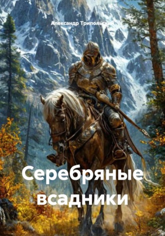 Обложка книги «Серебряные всадники»