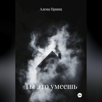 Обложка книги «Ты это умеешь»