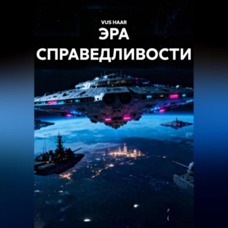 Обложка книги «ЭРА СПРАВЕДЛИВОСТИ»