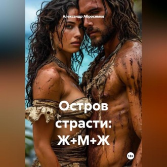 Обложка книги «Остров страсти: Ж+М+Ж»
