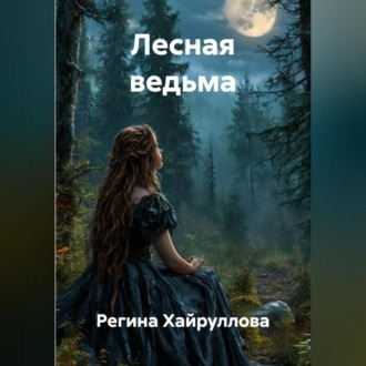 Обложка книги «Лесная ведьма»