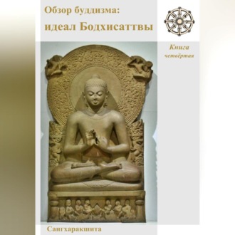 Обложка книги «Обзор буддизма. Книга четвётая: Идеал Бодхисаттвы»