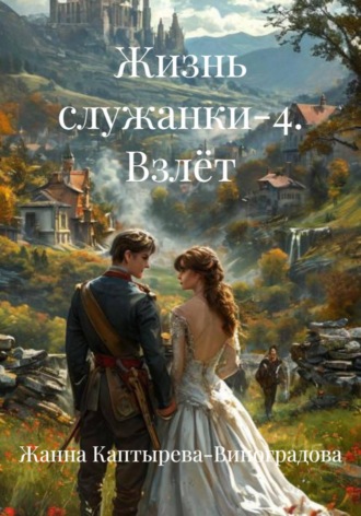 Обложка книги «Жизнь служанки-4. Взлёт»