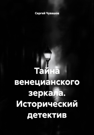 Обложка книги «Тайна венецианского зеркала. Исторический детектив»