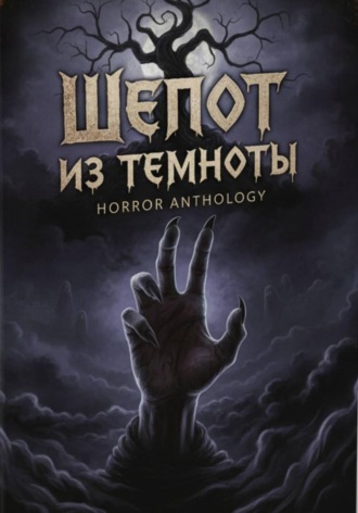 Обложка книги «Шепот из темноты»