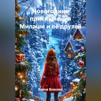 Обложка книги «Новогодние приключения Милаши и её друзей»