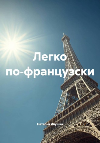 Обложка книги «Легко по‑французски»