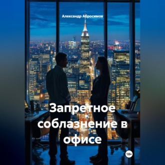 Обложка книги «Запретное соблазнение в офисе»