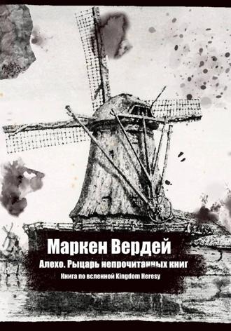 Обложка книги «Алехо. Рыцарь непрочитанных книг»