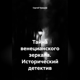 Обложка книги «Тайна венецианского зеркала. Исторический детектив»