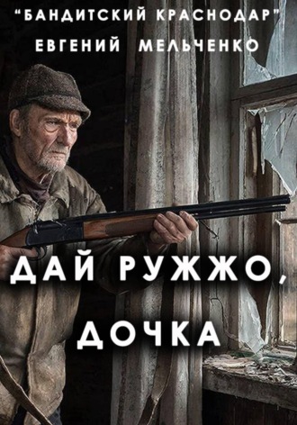 Обложка книги «Бандитский Краснодар: Дай ружжо, дочка»