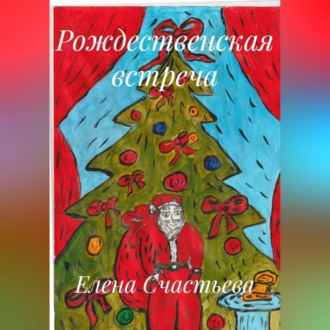 Обложка книги «Рождественская встреча»