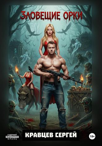 Сергей Олегович Кравцев. Зловещие Орки