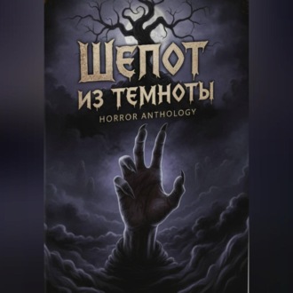 Обложка книги «Шепот из темноты»