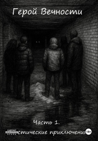 Обложка книги «Герой Вечности. Часть 1. Мистические приключения»