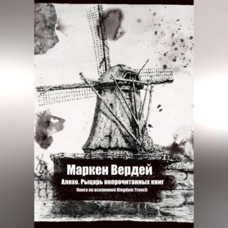 Обложка книги «Алехо. Рыцарь непрочитанных книг»
