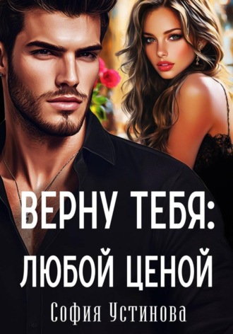 Обложка книги «Верну тебя: Любой ценой»