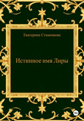 Обложка книги «Истинное имя Лиры»