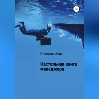Обложка книги «Настольная книга менеджера»